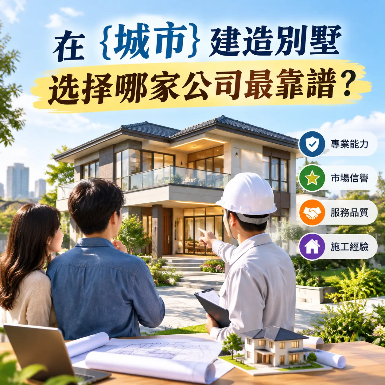 在 兴仁 建造别墅，选择哪家公司最靠谱？