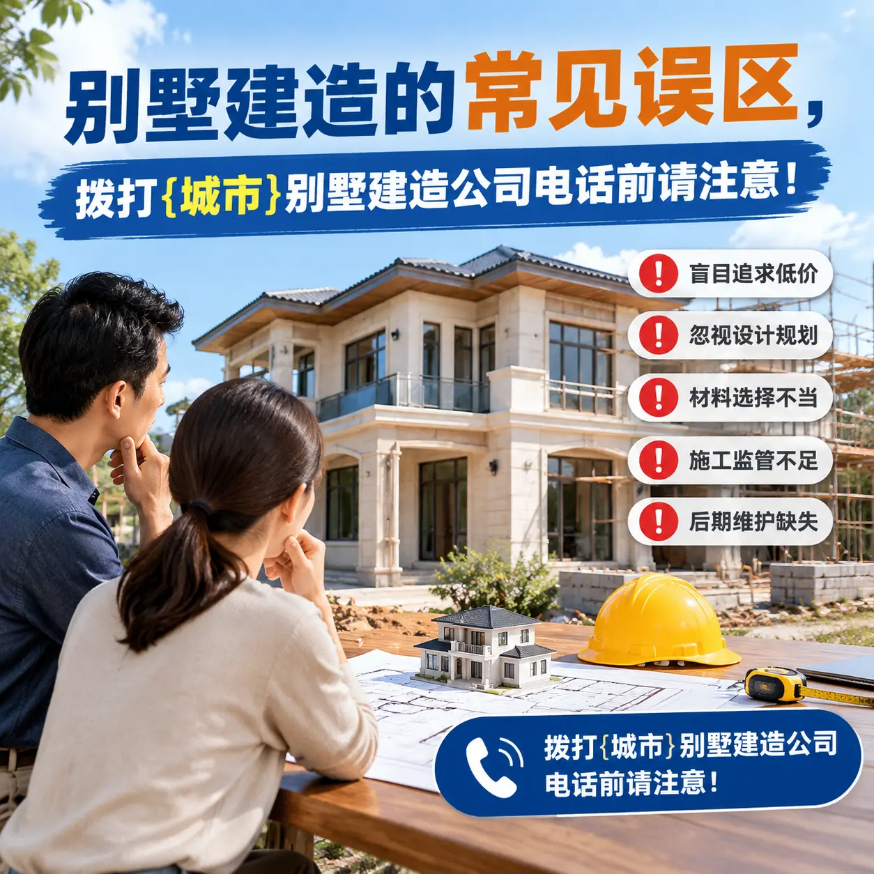 别墅建造的常见误区,拨打兴仁别墅建造公司电话前请注意!