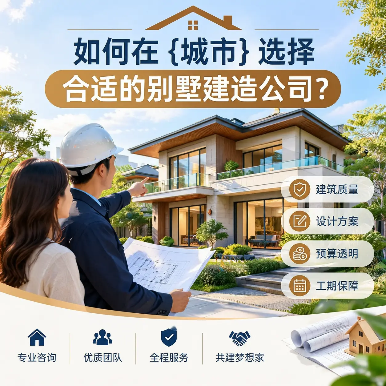 如何在 兴仁 选择合适的别墅建造公司?