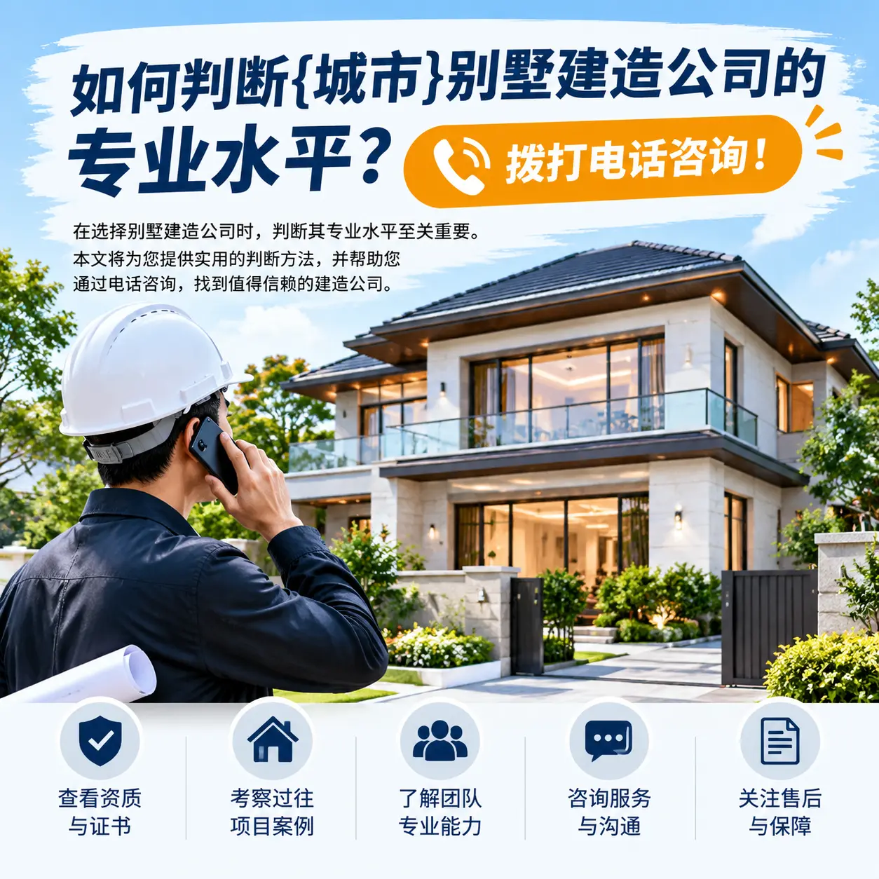如何判断兴仁别墅建造公司的专业水平？拨打电话咨询！